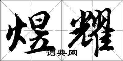 胡问遂煜耀行书怎么写