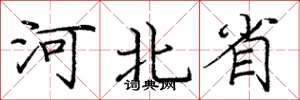 庞中华河北省楷书怎么写