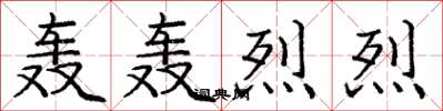 庞中华轰轰烈烈楷书怎么写