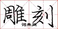 庞中华雕刻楷书怎么写