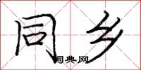 庞中华同乡楷书怎么写