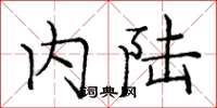 庞中华内陆楷书怎么写