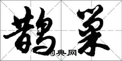 胡问遂鹊巢行书怎么写
