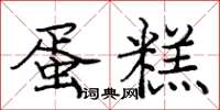 庞中华蛋糕楷书怎么写