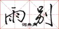 骆恒光雨别行书怎么写