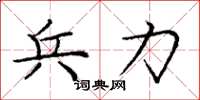 庞中华兵力楷书怎么写