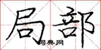 庞中华局部楷书怎么写