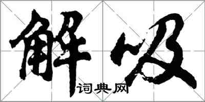 胡问遂解吸行书怎么写