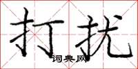 庞中华打扰楷书怎么写