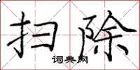 庞中华扫除楷书怎么写