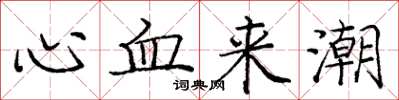 庞中华心血来潮楷书怎么写