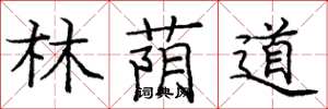 庞中华林荫道楷书怎么写