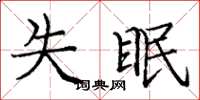庞中华失眠楷书怎么写