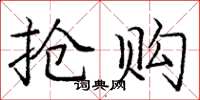 庞中华抢购楷书怎么写