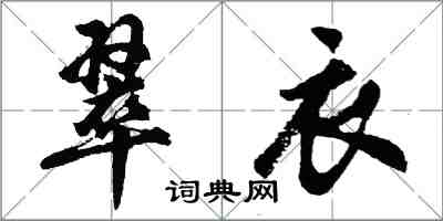 胡问遂翠衣行书怎么写