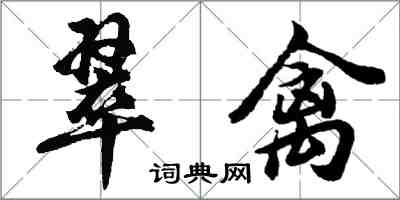 胡问遂翠禽行书怎么写