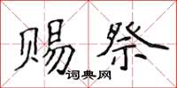 侯登峰赐祭楷书怎么写