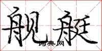 庞中华舰艇楷书怎么写