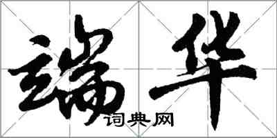 胡问遂端华行书怎么写