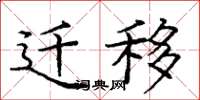 庞中华迁移楷书怎么写