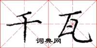 庞中华千瓦楷书怎么写