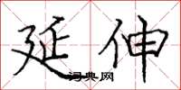 庞中华延伸楷书怎么写