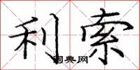 庞中华利索楷书怎么写