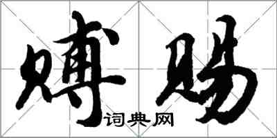 胡问遂赙赐行书怎么写