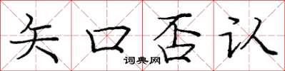 庞中华矢口否认楷书怎么写