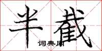 庞中华半截楷书怎么写