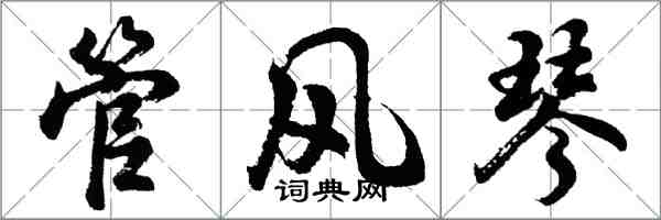 胡问遂管风琴行书怎么写