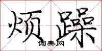 庞中华烦躁楷书怎么写