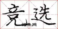 庞中华竞选楷书怎么写