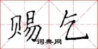 侯登峰赐乞楷书怎么写