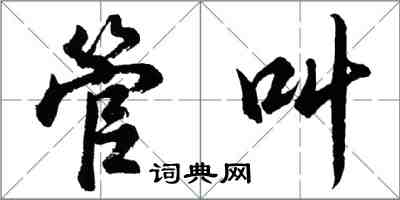 胡问遂管叫行书怎么写