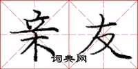 庞中华亲友楷书怎么写