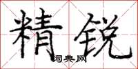 庞中华精锐楷书怎么写