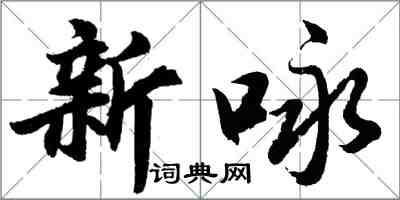 胡问遂新咏行书怎么写