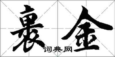 胡问遂裹金行书怎么写