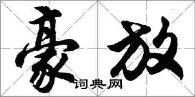 胡问遂豪放行书怎么写