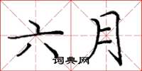 庞中华六月楷书怎么写