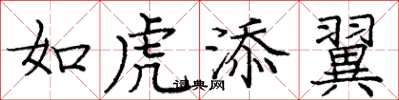 庞中华如虎添翼楷书怎么写