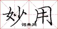 庞中华妙用楷书怎么写