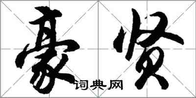 胡问遂豪贤行书怎么写