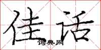 庞中华佳话楷书怎么写