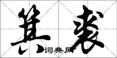 胡问遂箕裘行书怎么写