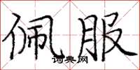 庞中华佩服楷书怎么写