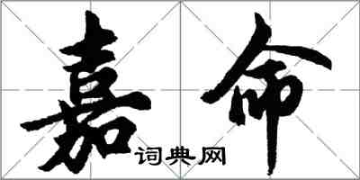 胡问遂嘉命行书怎么写