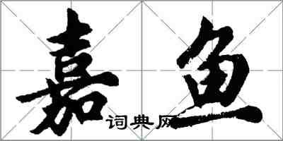 胡问遂嘉鱼行书怎么写