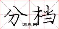 庞中华分档楷书怎么写